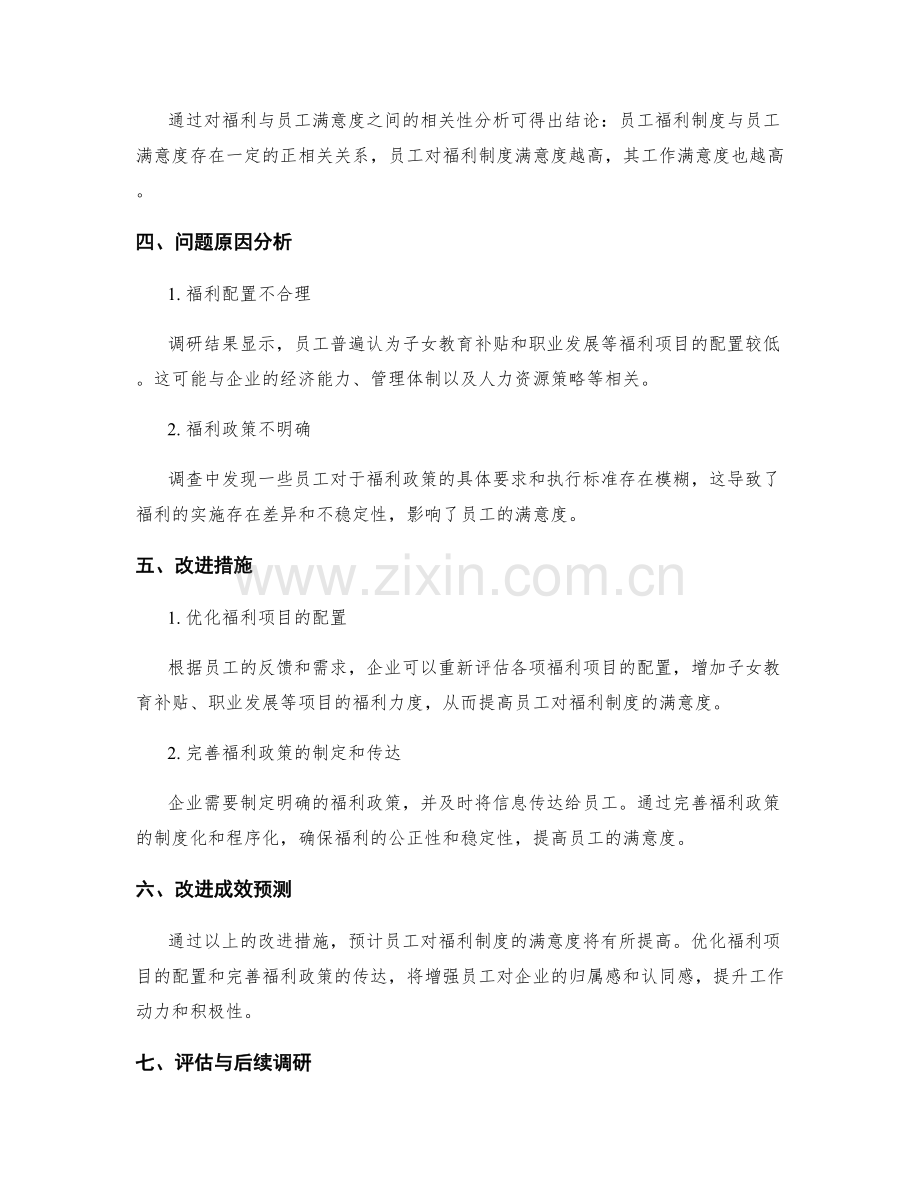 员工福利制度与员工满意度调研报告.docx_第2页