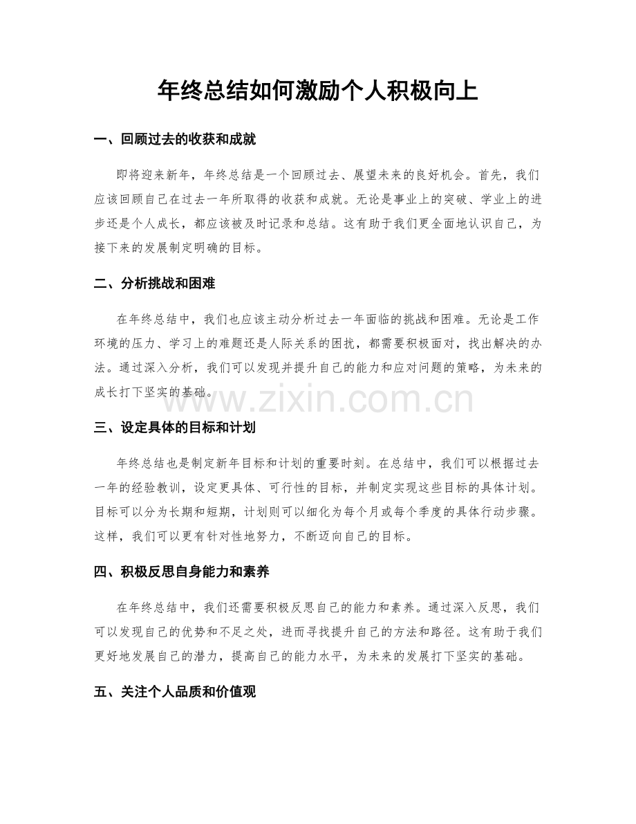 年终总结如何激励个人积极向上.docx_第1页