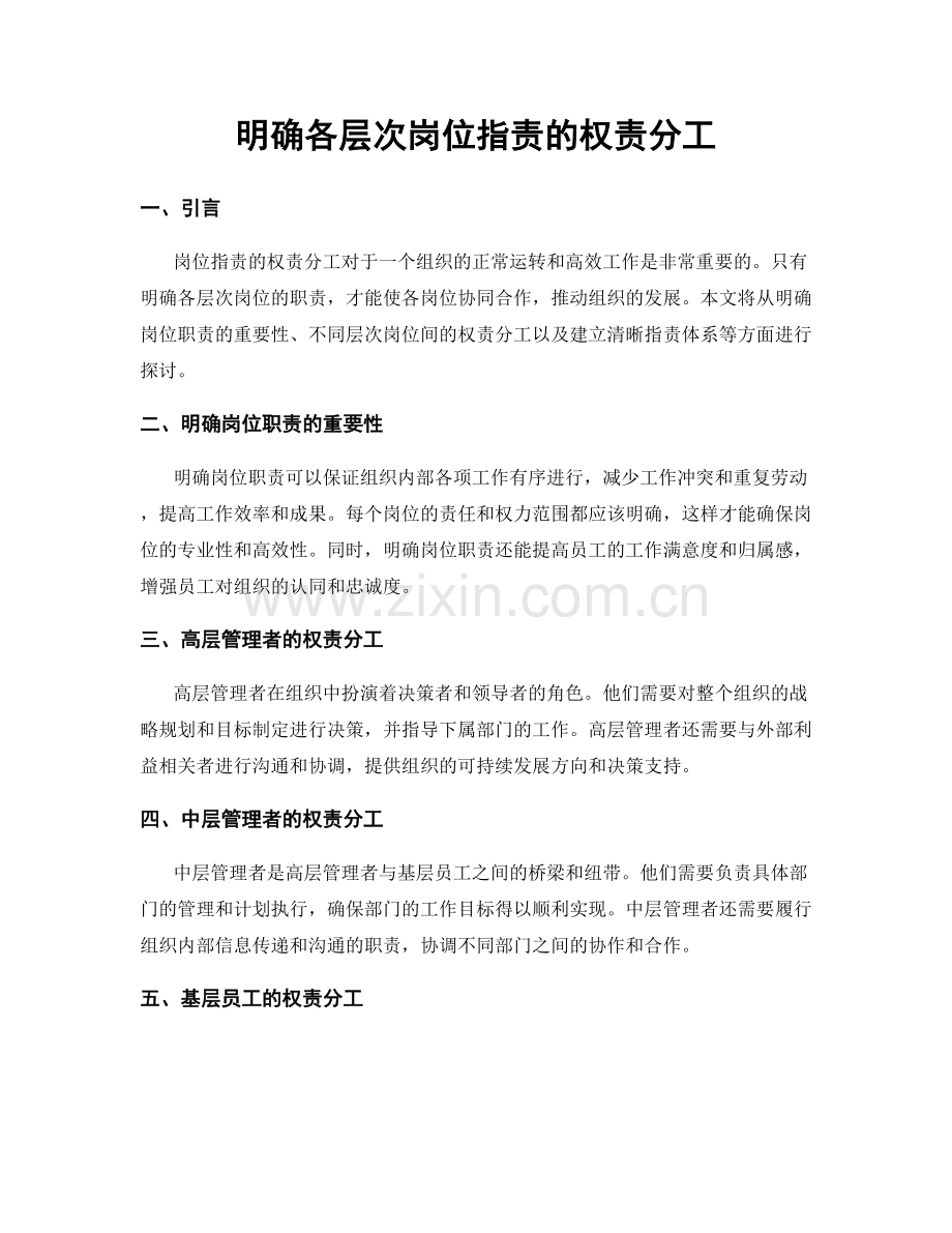 明确各层次岗位职责的权责分工.docx_第1页