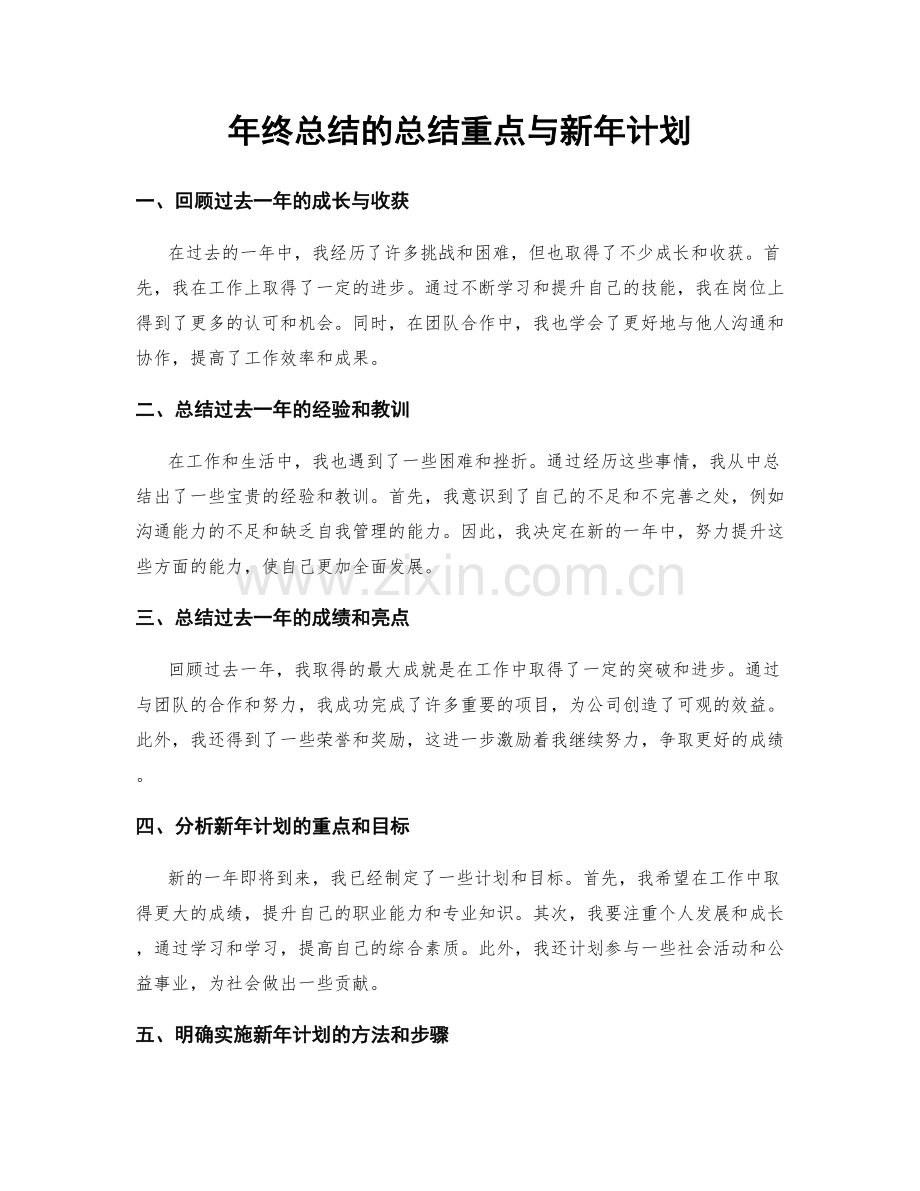 年终总结的总结重点与新年计划.docx_第1页