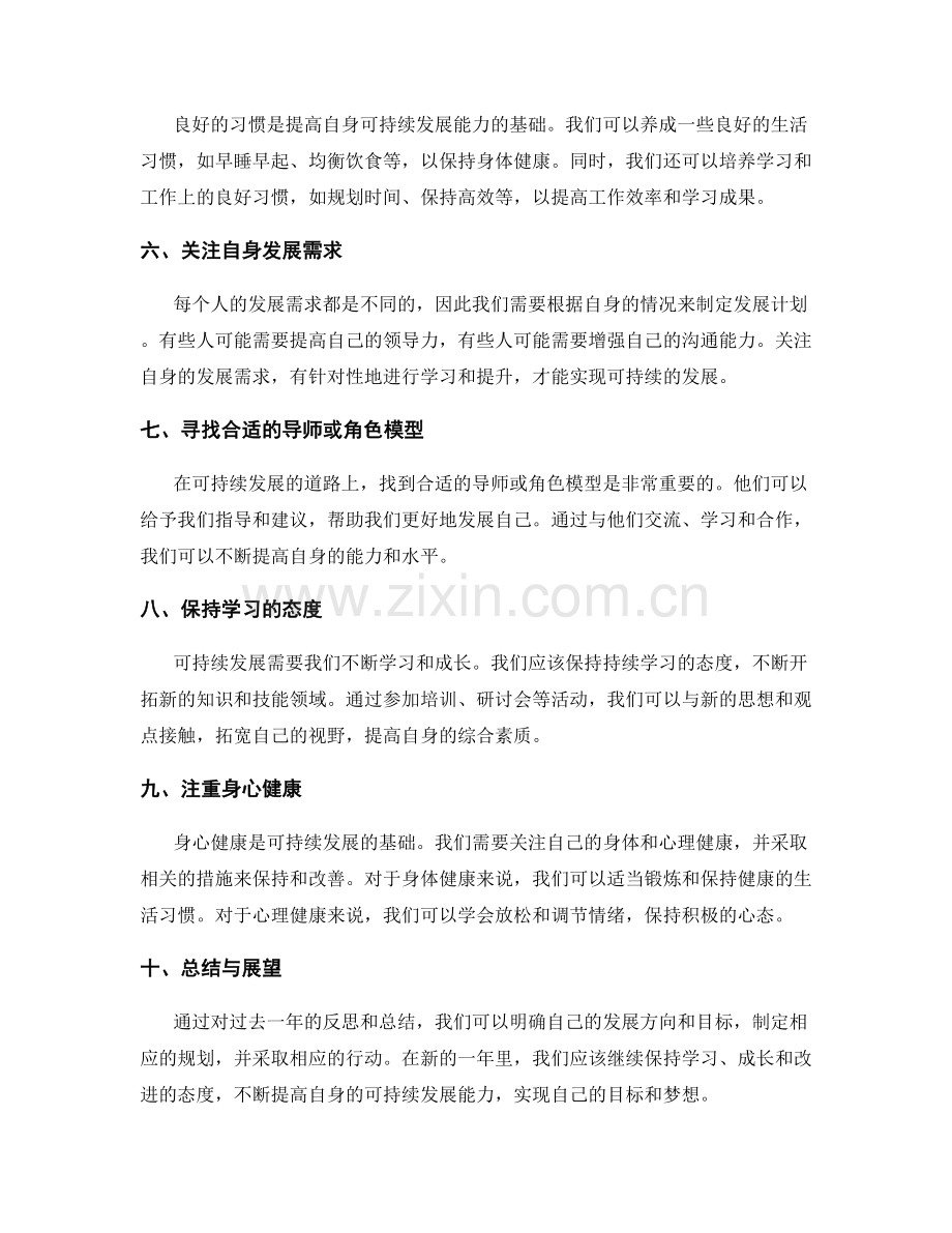 年终总结如何提高自身可持续发展能力.docx_第2页