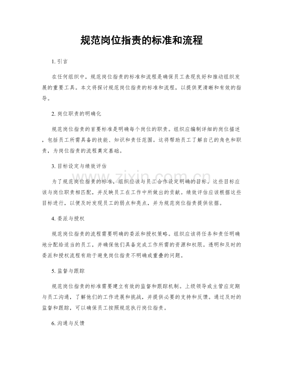 规范岗位职责的标准和流程.docx_第1页