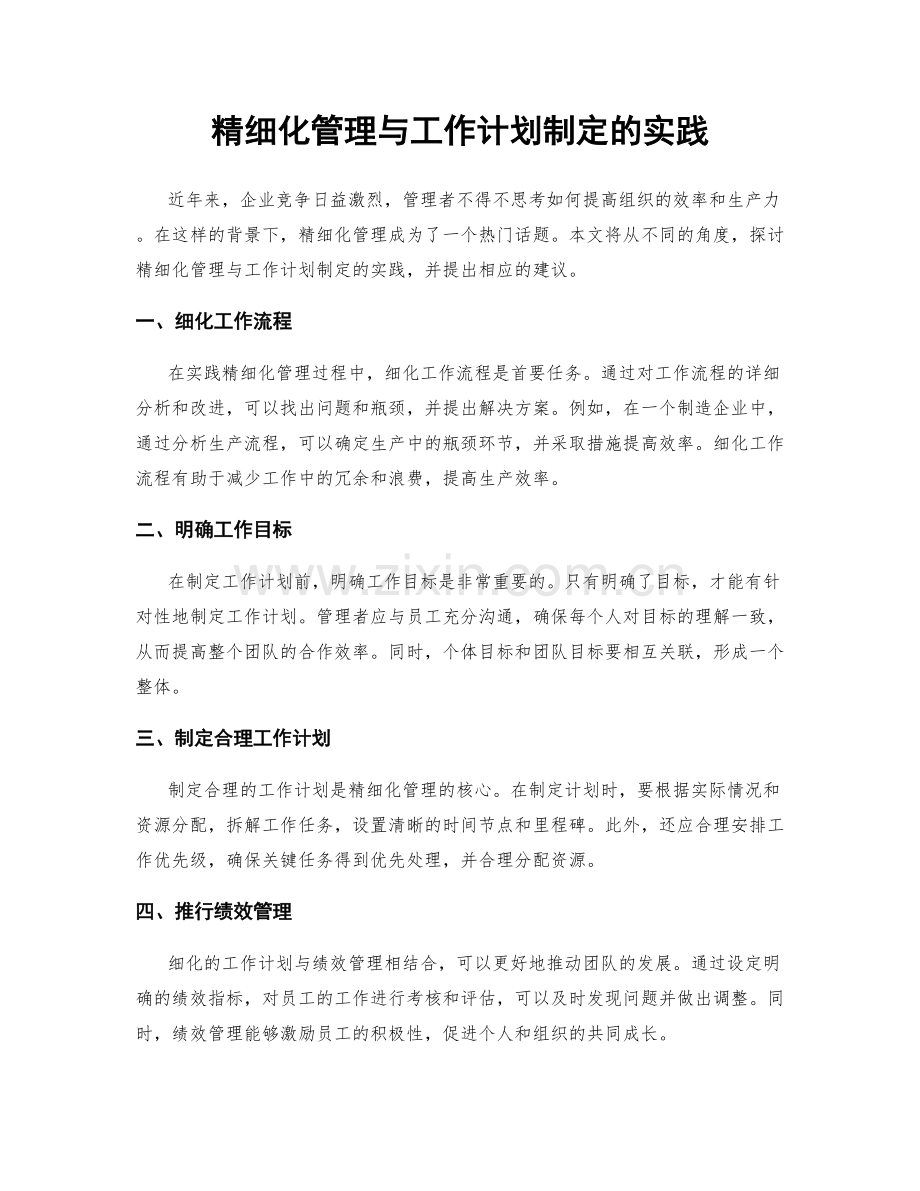 精细化管理与工作计划制定的实践.docx_第1页