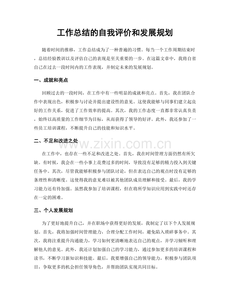工作总结的自我评价和发展规划.docx_第1页