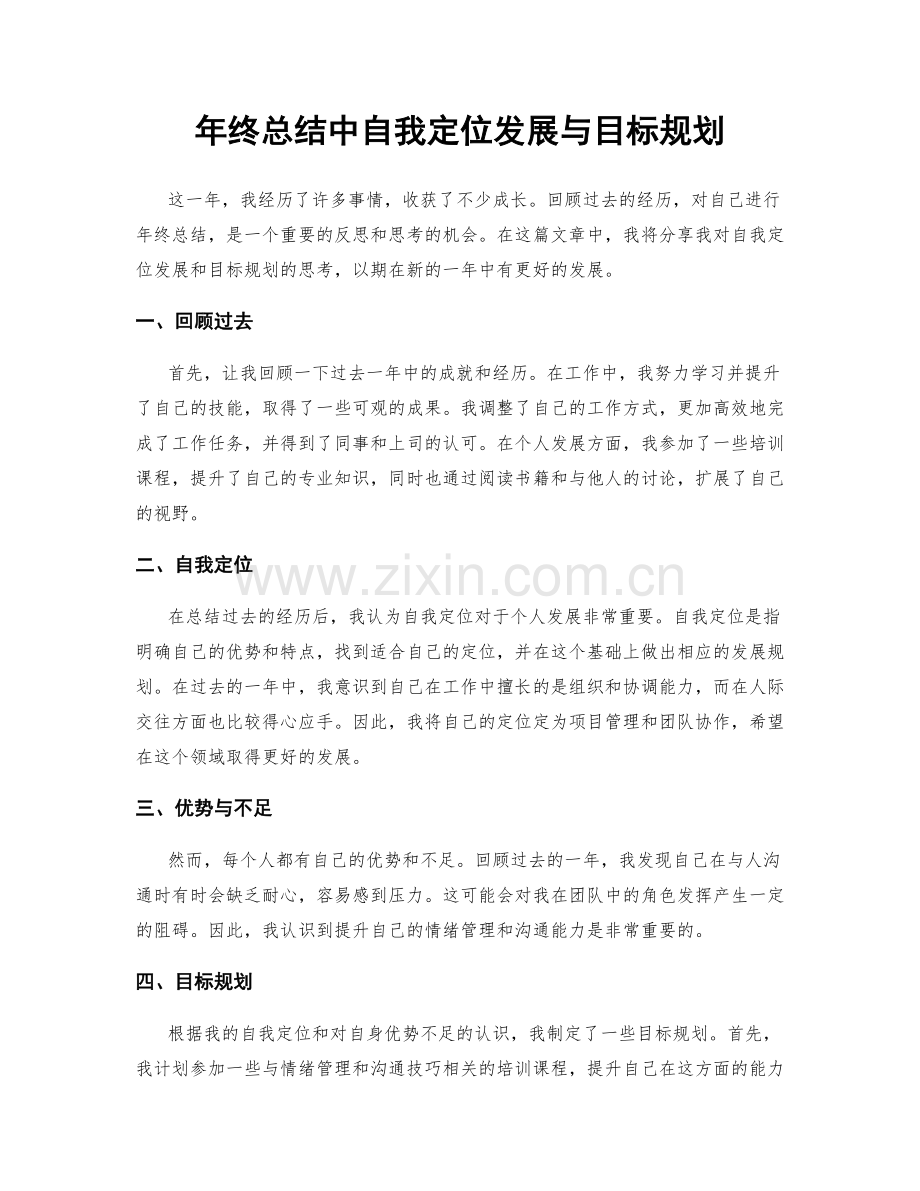 年终总结中自我定位发展与目标规划.docx_第1页