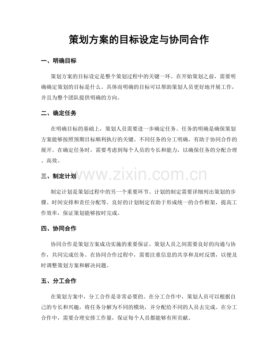 策划方案的目标设定与协同合作.docx_第1页