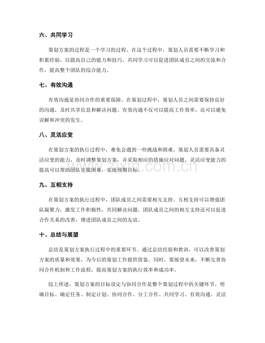策划方案的目标设定与协同合作.docx_第2页