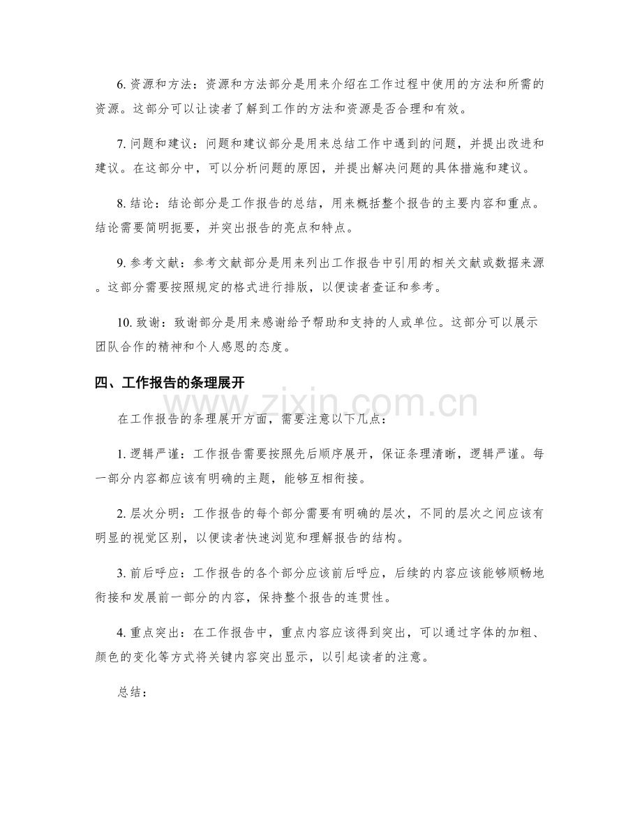 工作报告撰写的结构层次与条理展开.docx_第2页