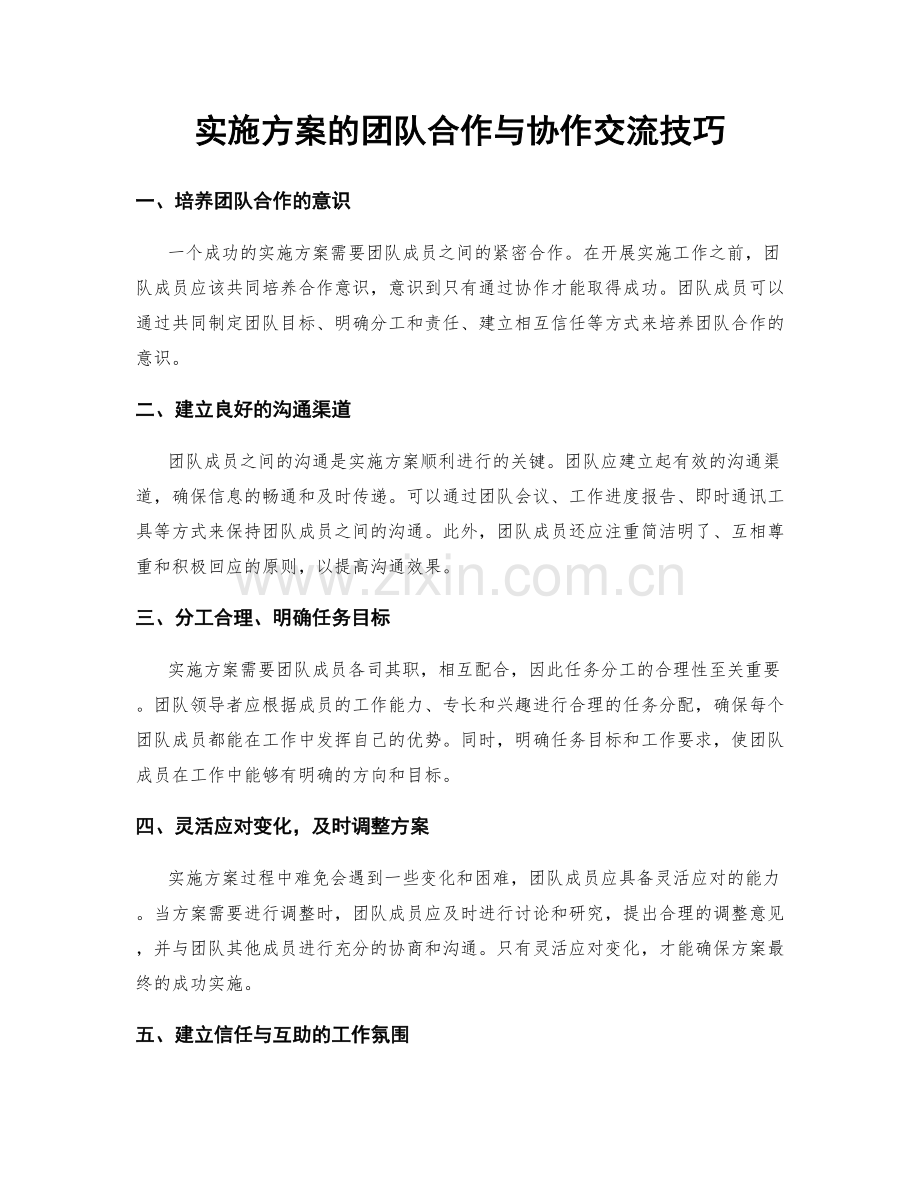 实施方案的团队合作与协作交流技巧.docx_第1页