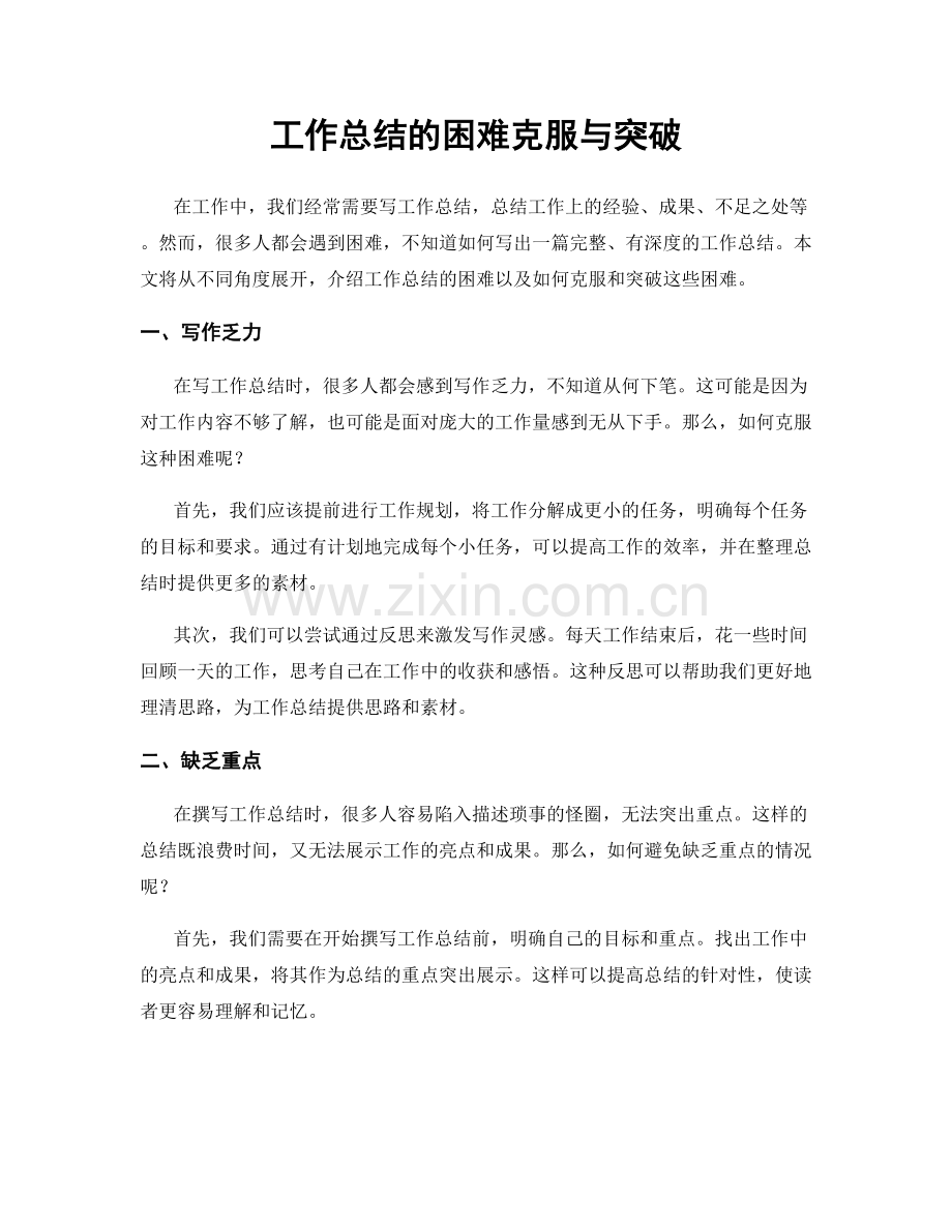 工作总结的困难克服与突破.docx_第1页