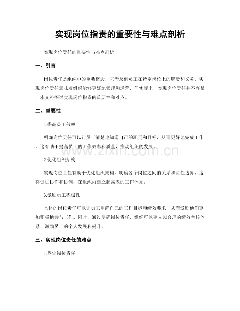 实现岗位职责的重要性与难点剖析.docx_第1页