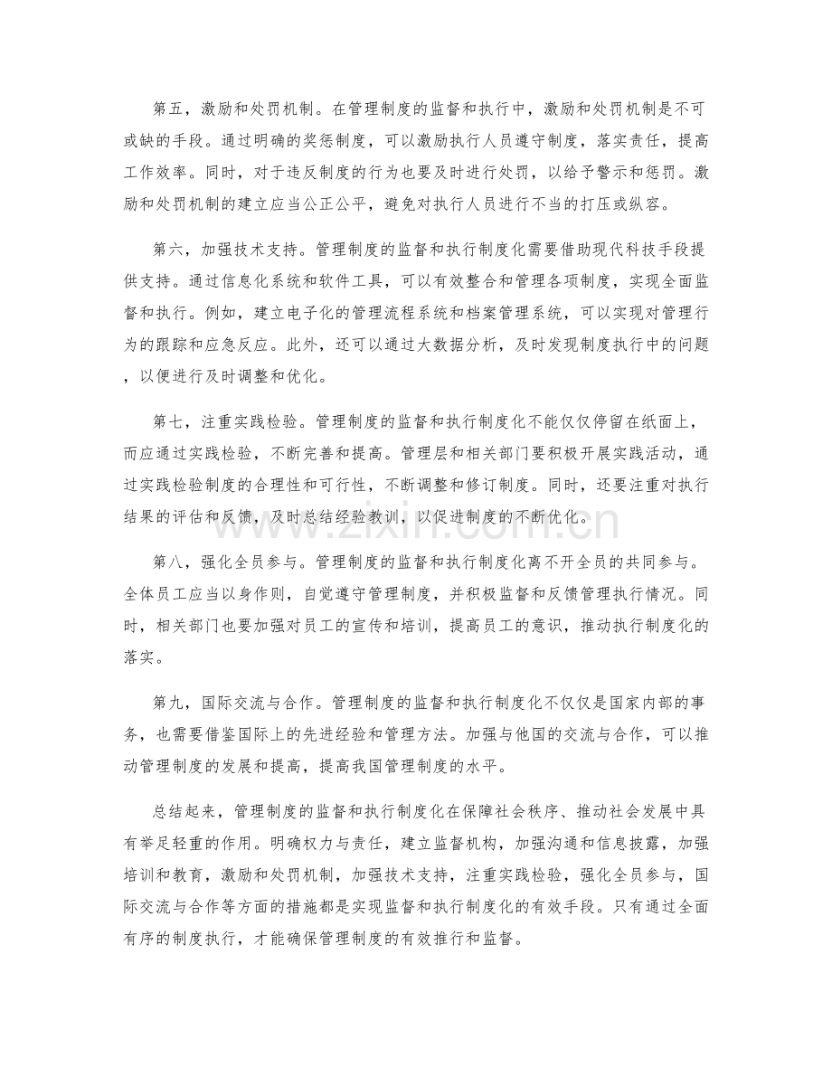 管理制度的监督和执行制度化.docx_第2页
