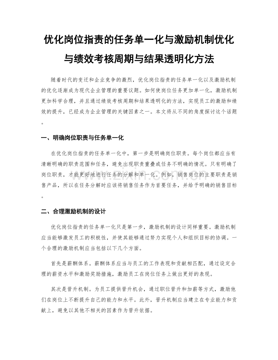 优化岗位职责的任务单一化与激励机制优化与绩效考核周期与结果透明化方法.docx_第1页