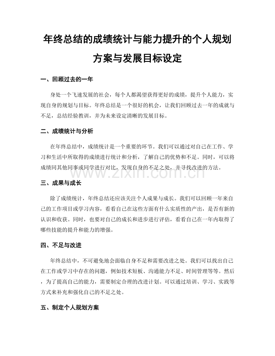 年终总结的成绩统计与能力提升的个人规划方案与发展目标设定.docx_第1页