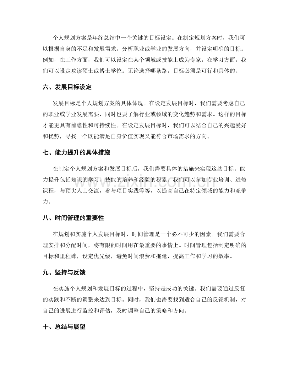 年终总结的成绩统计与能力提升的个人规划方案与发展目标设定.docx_第2页