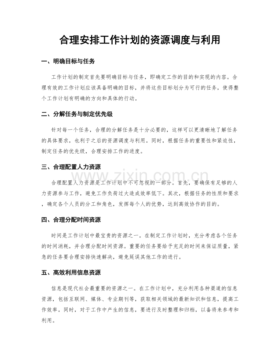 合理安排工作计划的资源调度与利用.docx_第1页