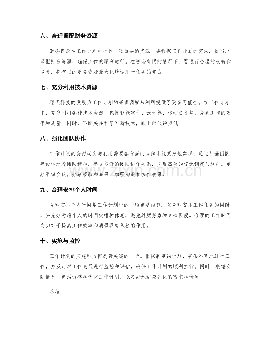 合理安排工作计划的资源调度与利用.docx_第2页