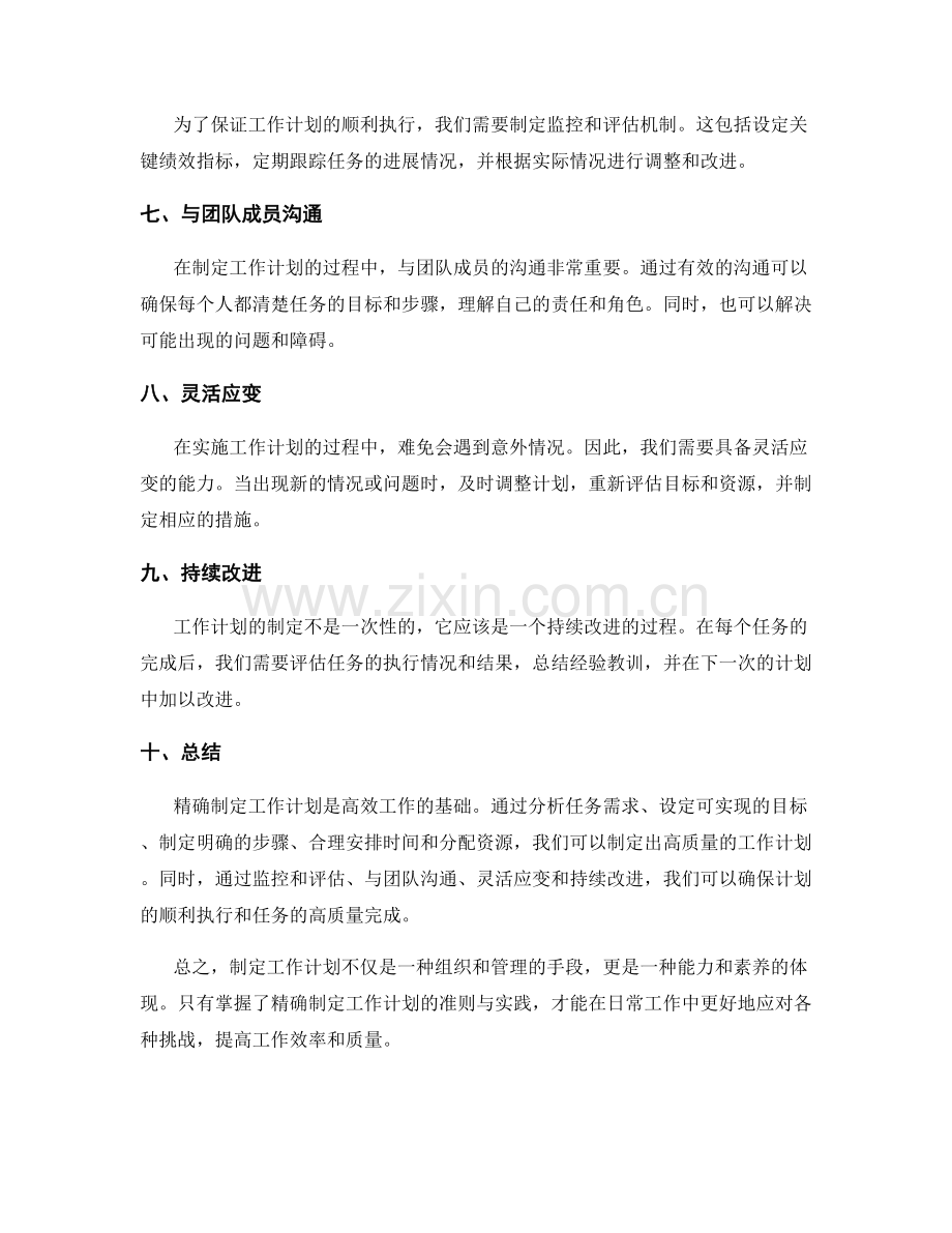 精确制定工作计划的准则与实践.docx_第2页