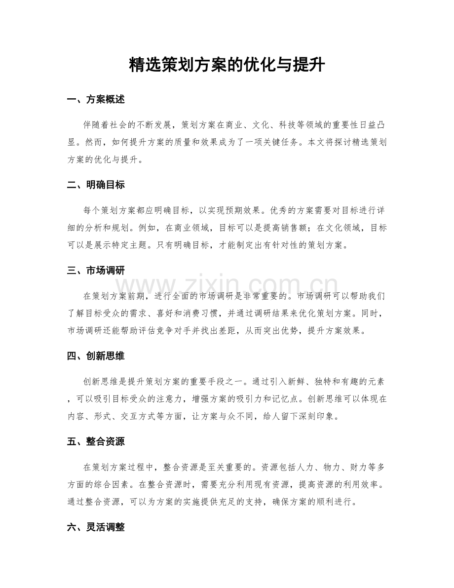 策划方案的优化与提升.docx_第1页