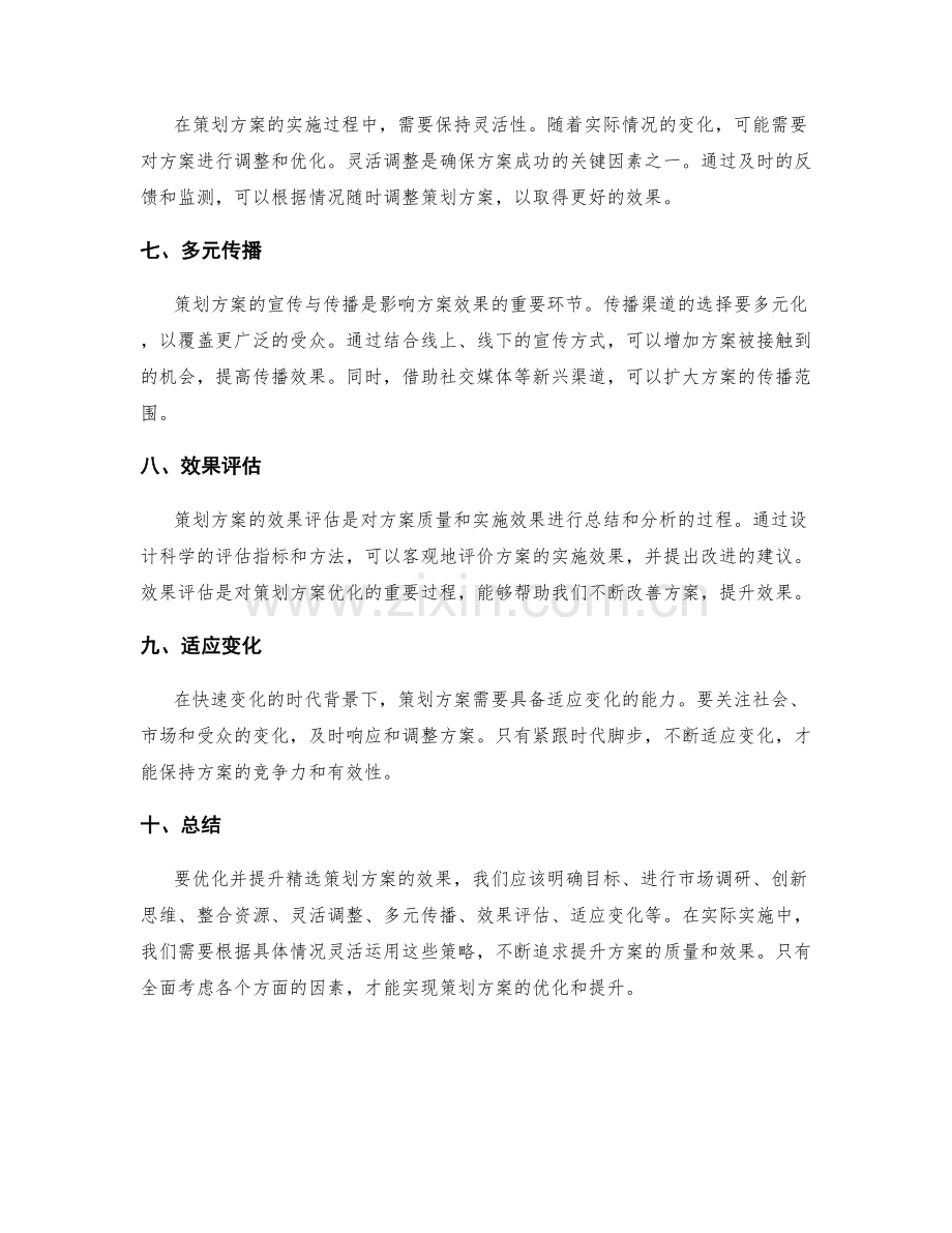 策划方案的优化与提升.docx_第2页