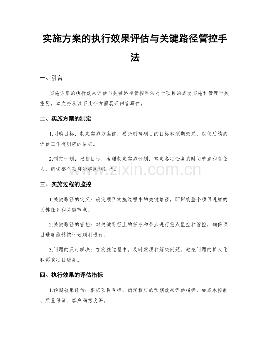 实施方案的执行效果评估与关键路径管控手法.docx_第1页