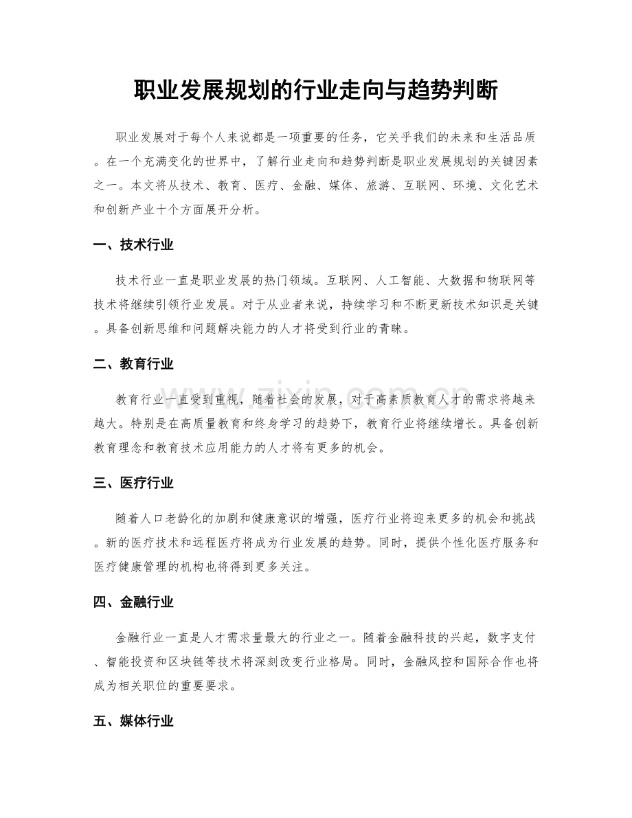 职业发展规划的行业走向与趋势判断.docx_第1页