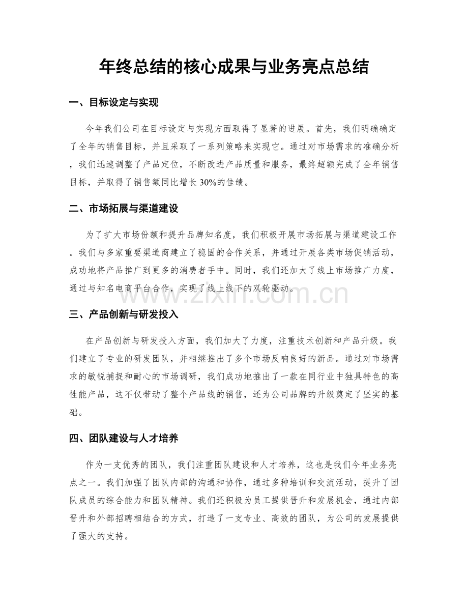 年终总结的核心成果与业务亮点总结.docx_第1页