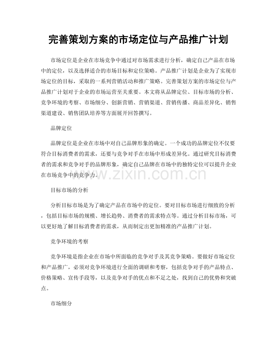 完善策划方案的市场定位与产品推广计划.docx_第1页