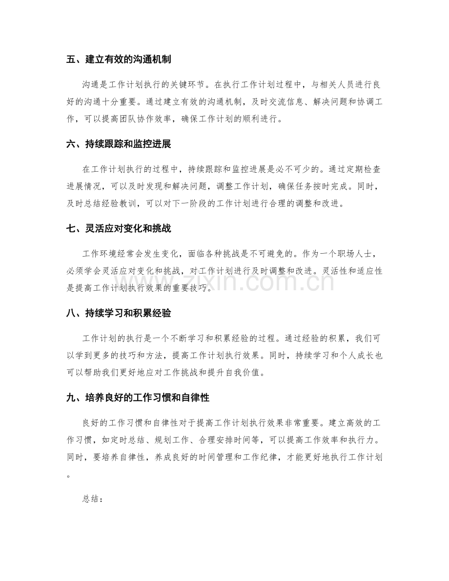 提高工作计划执行效果的关键技巧和实践方法分享.docx_第2页