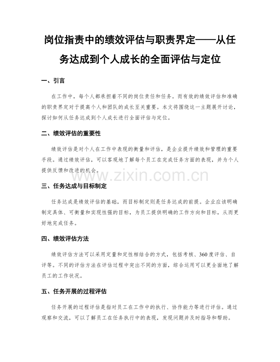 岗位职责中的绩效评估与职责界定——从任务达成到个人成长的全面评估与定位.docx_第1页
