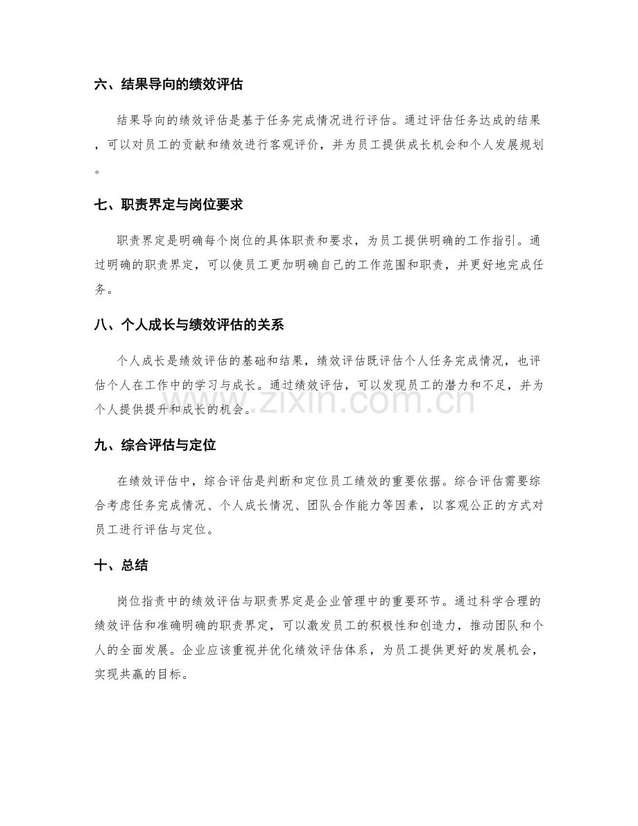 岗位职责中的绩效评估与职责界定——从任务达成到个人成长的全面评估与定位.docx_第2页