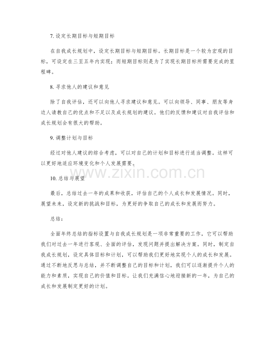 全面年终总结的指标设置与自我成长规划.docx_第2页