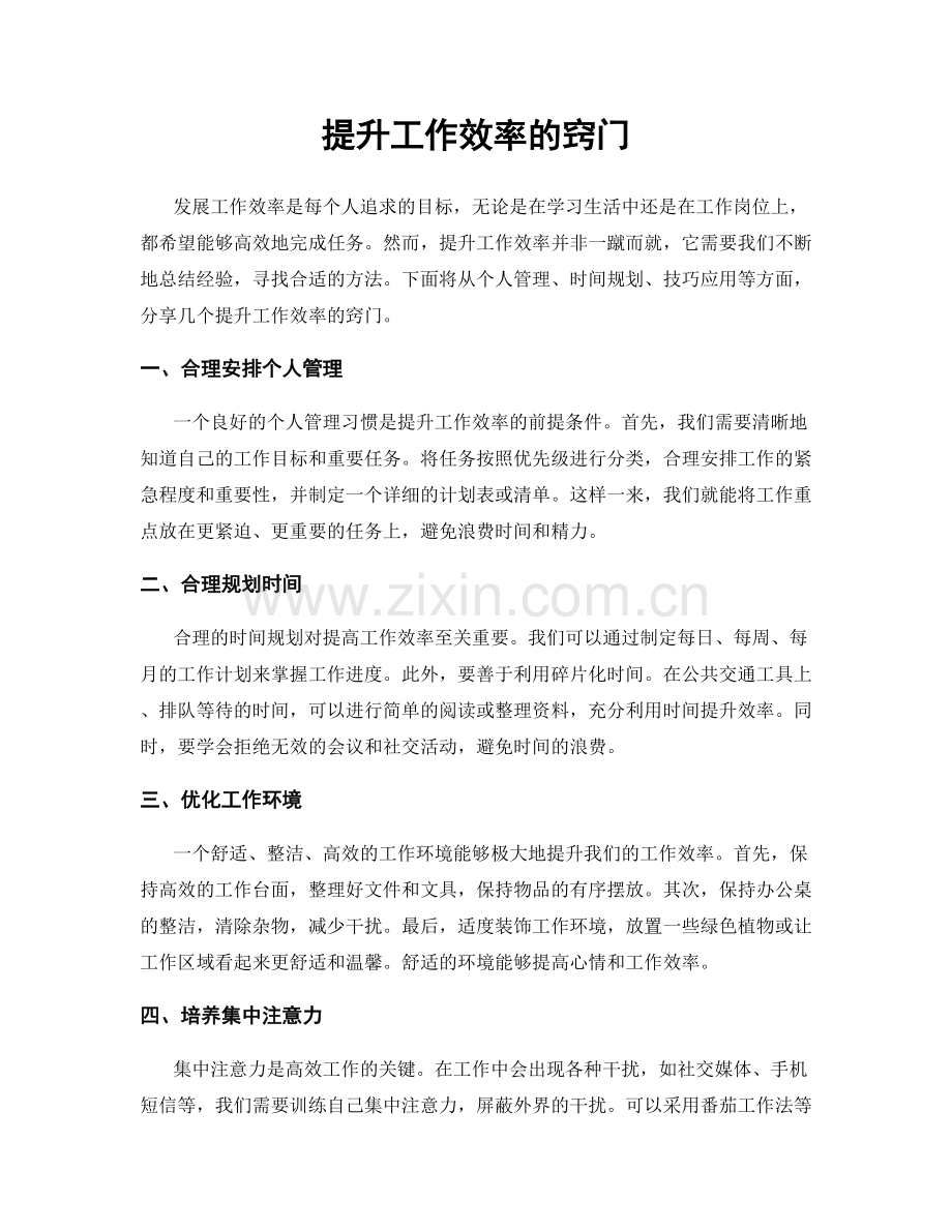 提升工作效率的窍门.docx_第1页