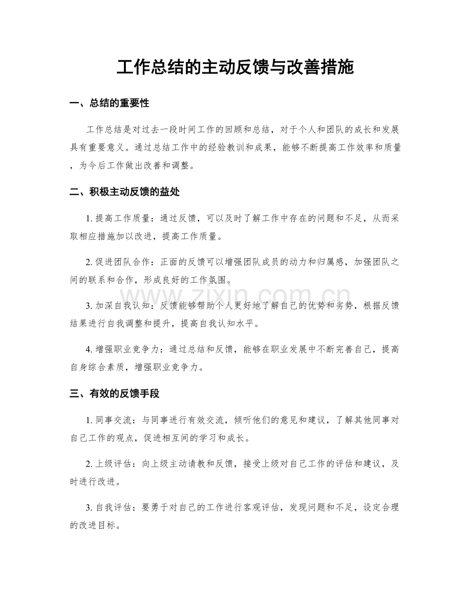 工作总结的主动反馈与改善措施.docx_第1页