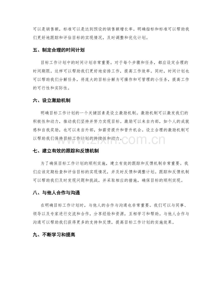 明确目标工作计划安排的具体目标和指标.docx_第2页