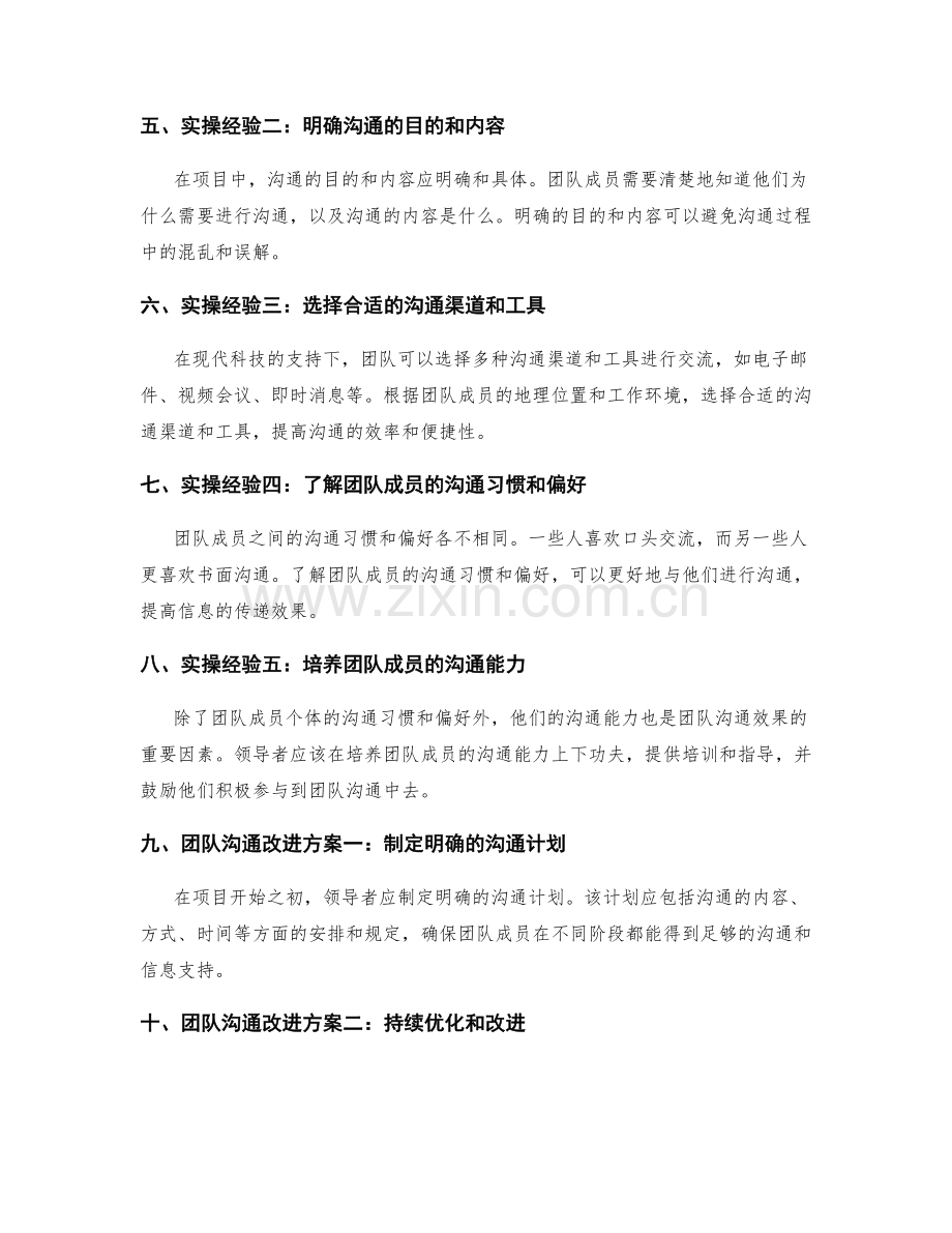 团队沟通效果评估与改进的实操经验在项目管理中的运用与改进方案.docx_第2页