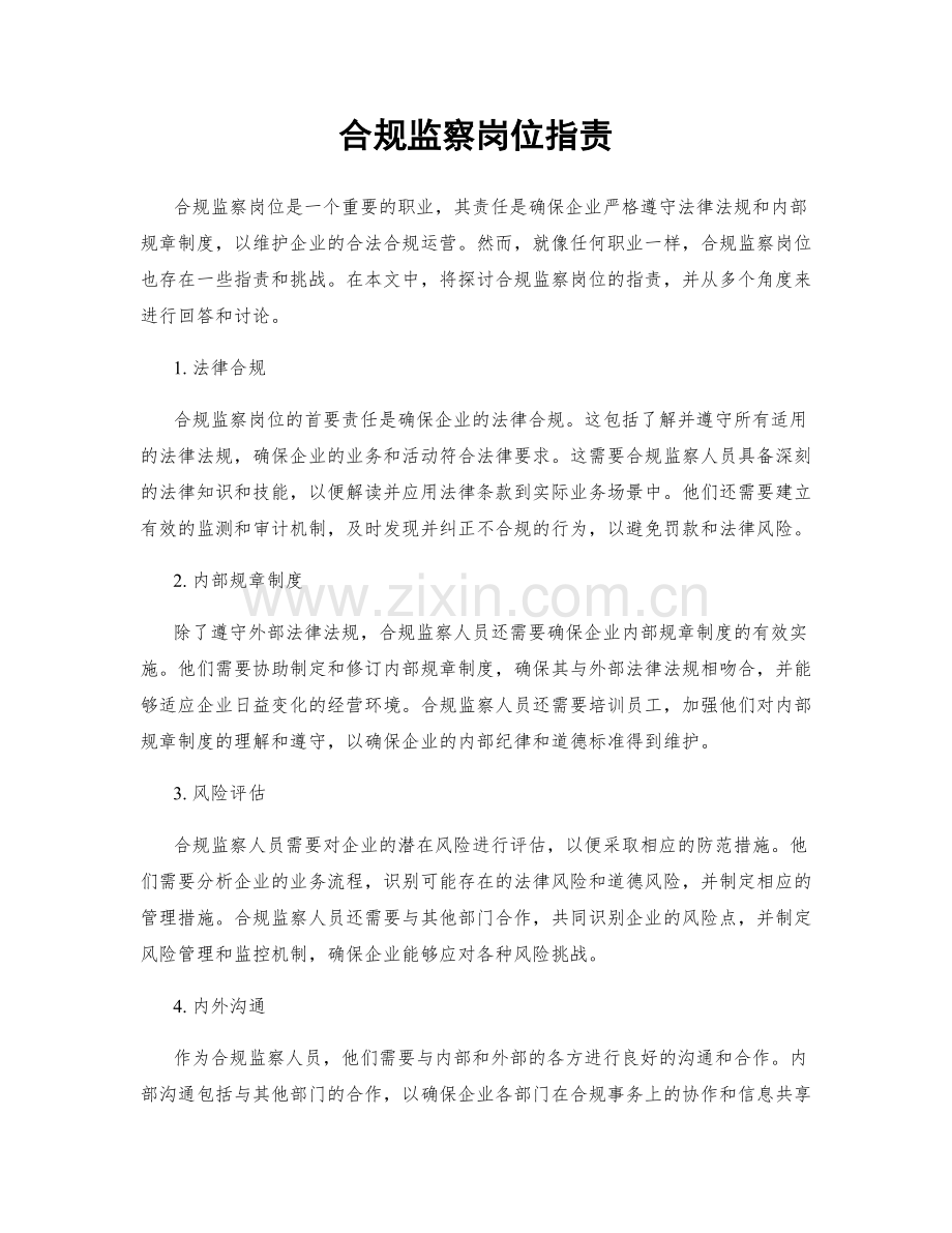 合规监察岗位职责.docx_第1页