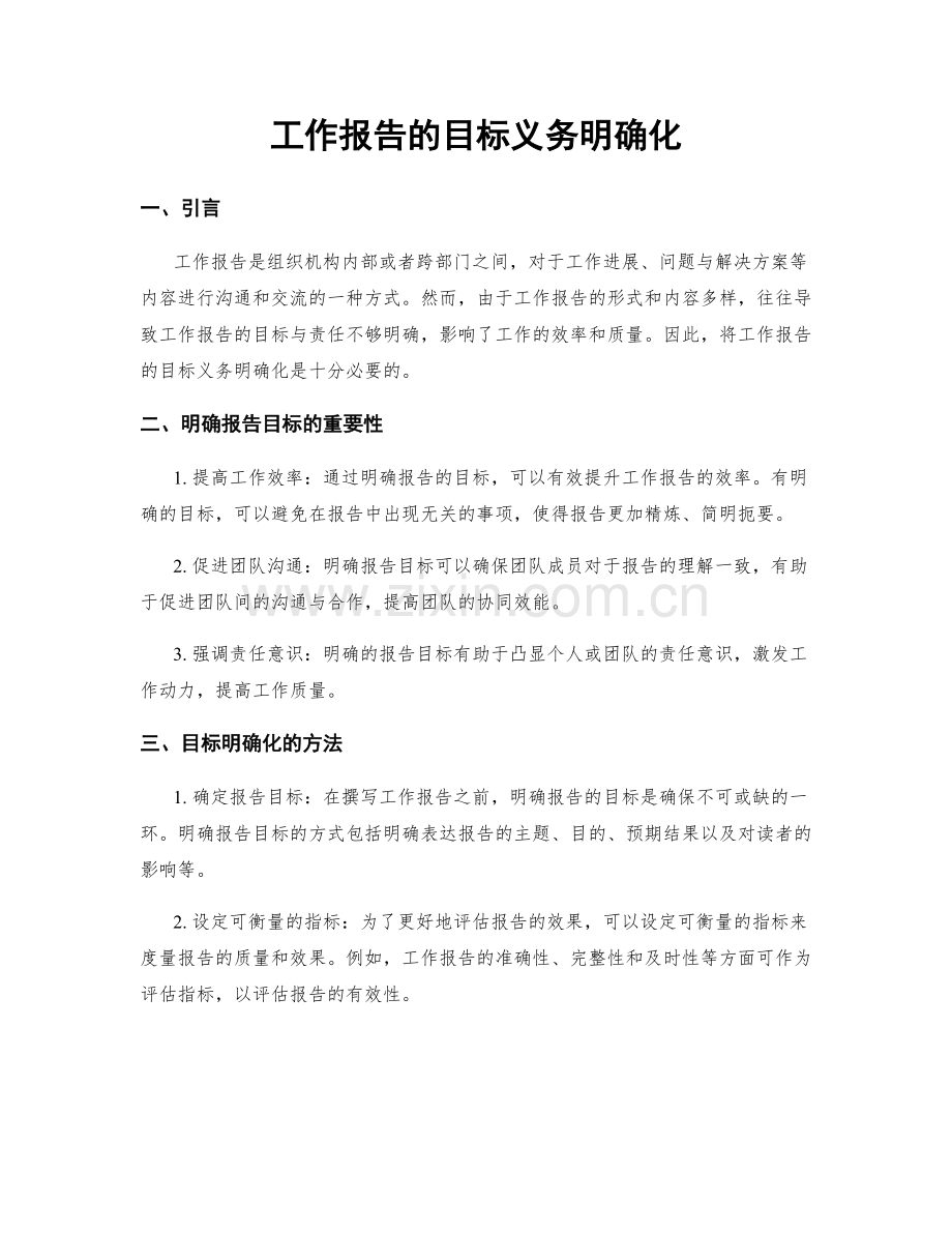 工作报告的目标义务明确化.docx_第1页