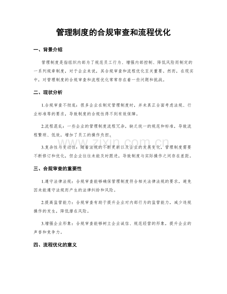 管理制度的合规审查和流程优化.docx_第1页
