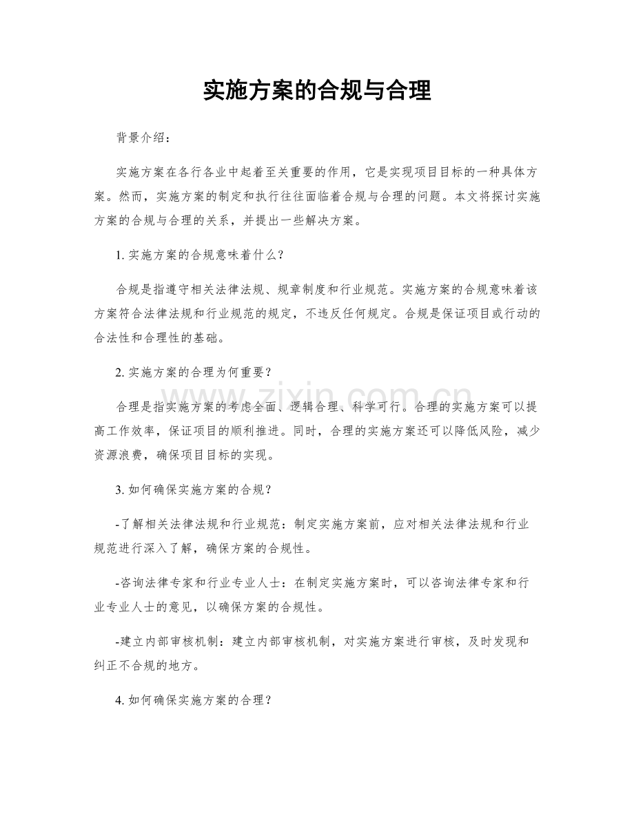 实施方案的合规与合理.docx_第1页