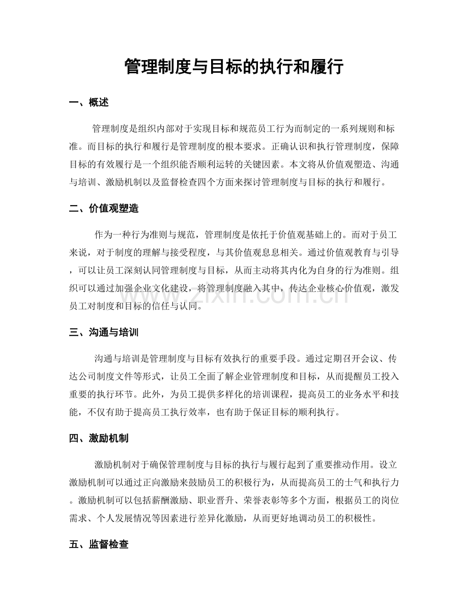 管理制度与目标的执行和履行.docx_第1页