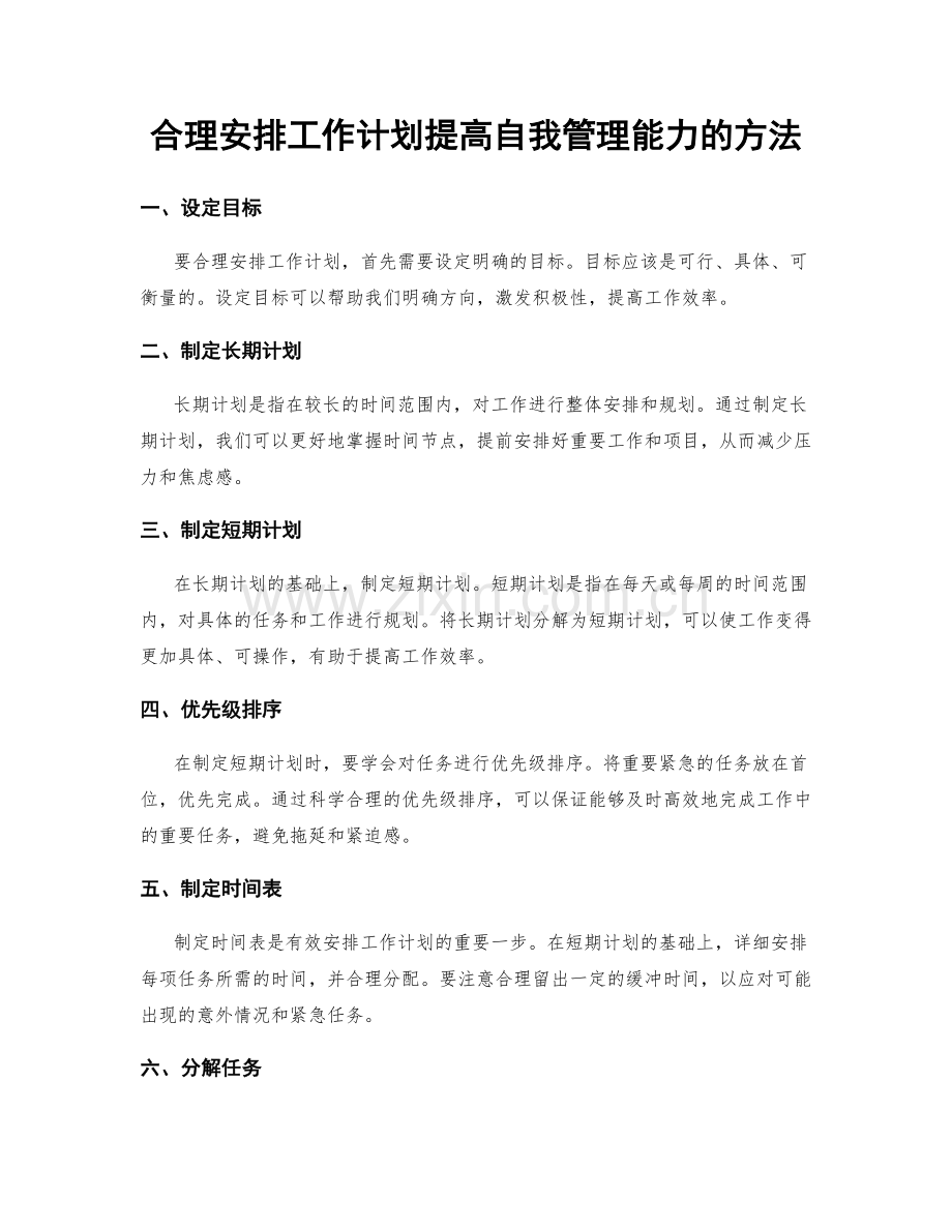 合理安排工作计划提高自我管理能力的方法.docx_第1页