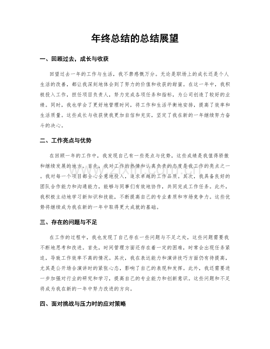 年终总结的总结展望.docx_第1页