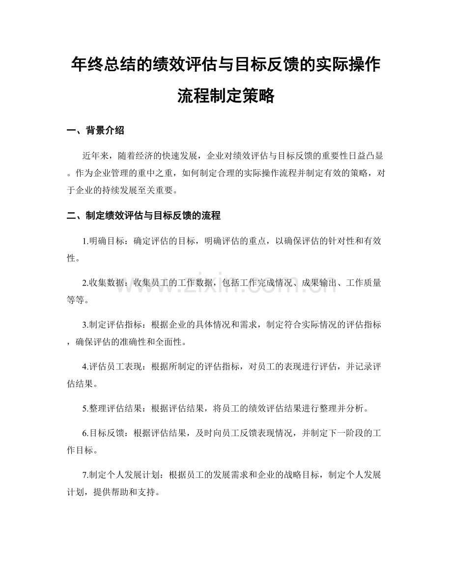 年终总结的绩效评估与目标反馈的实际操作流程制定策略.docx_第1页