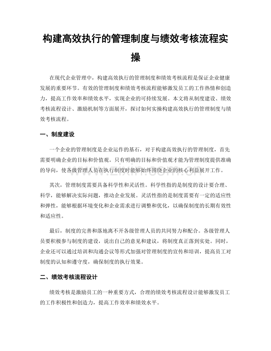 构建高效执行的管理制度与绩效考核流程实操.docx_第1页