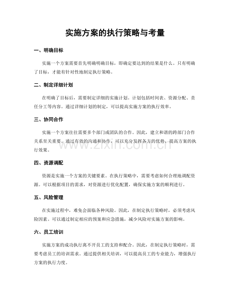 实施方案的执行策略与考量.docx_第1页
