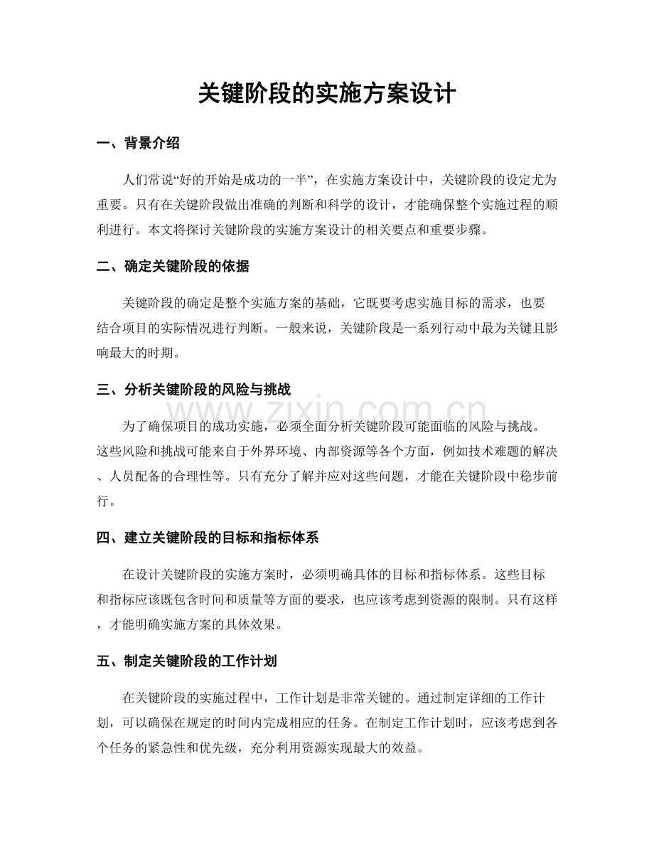 关键阶段的实施方案设计.docx_第1页