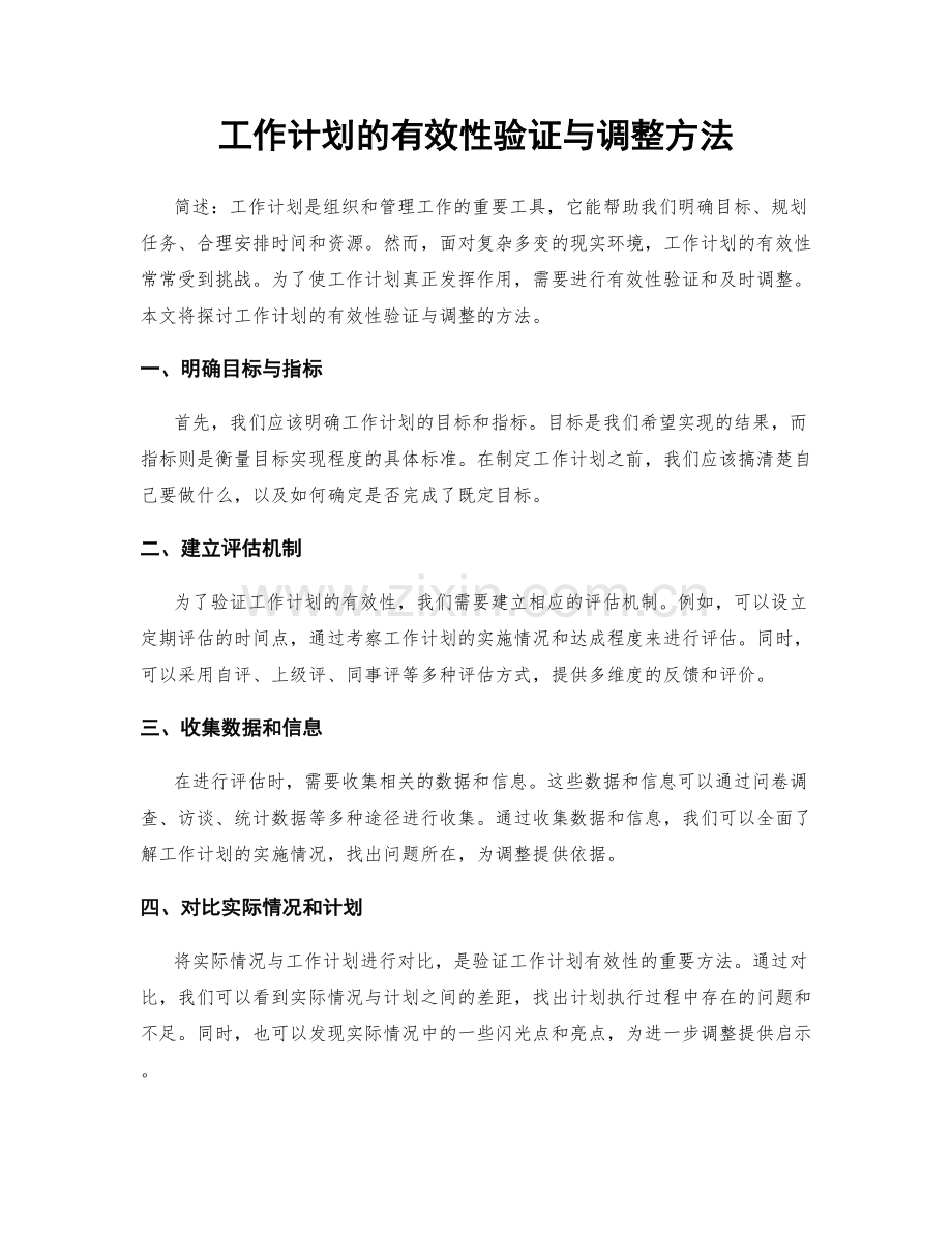 工作计划的有效性验证与调整方法.docx_第1页