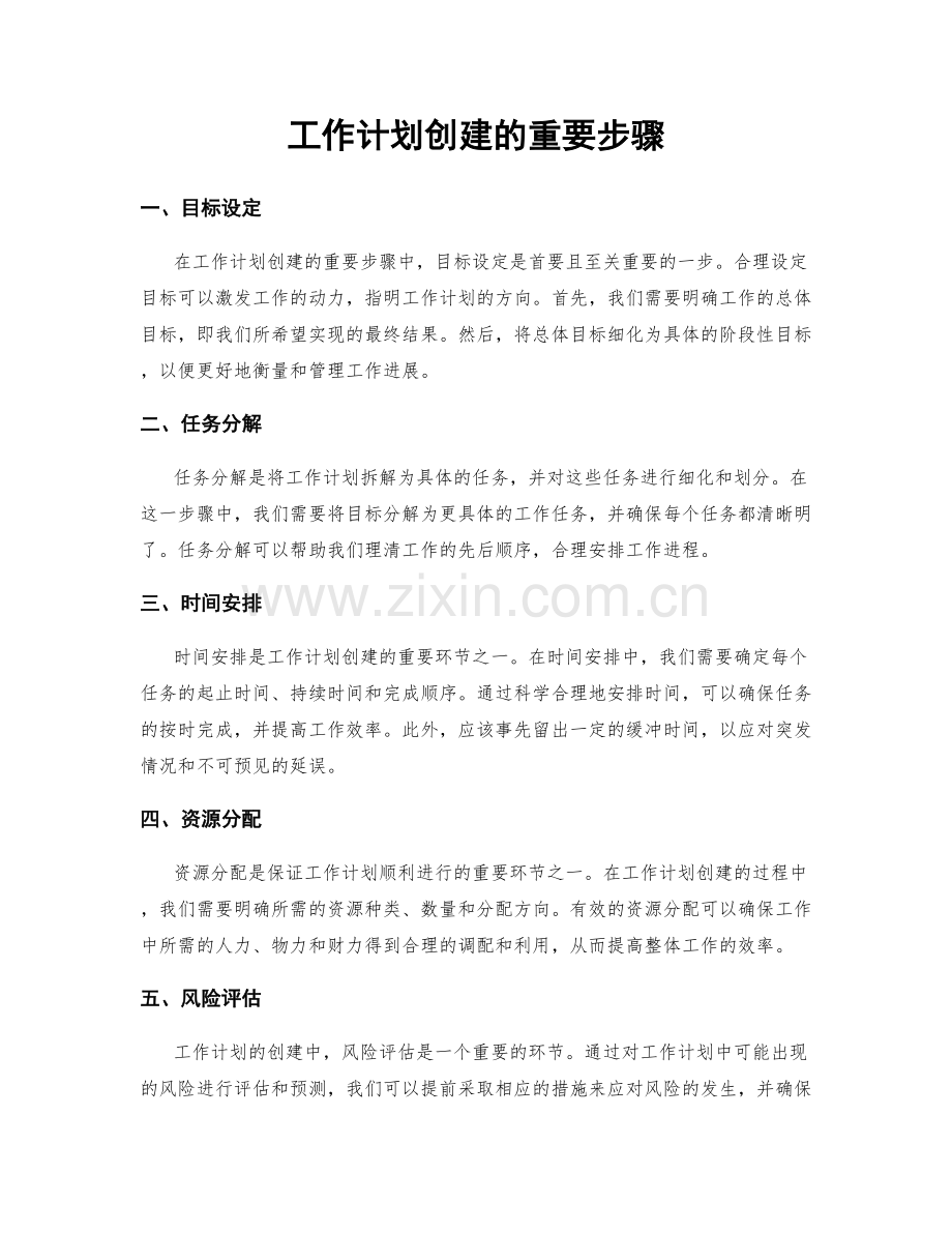 工作计划创建的重要步骤.docx_第1页