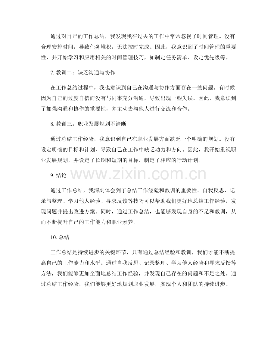 工作总结的经验及教训总结.docx_第2页